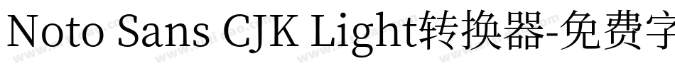 Noto Sans CJK Light转换器字体转换